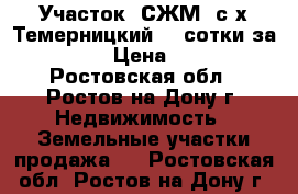 Участок, СЖМ, с/х Темерницкий, 4 сотки за 1 000 000! › Цена ­ 1 000 000 - Ростовская обл., Ростов-на-Дону г. Недвижимость » Земельные участки продажа   . Ростовская обл.,Ростов-на-Дону г.